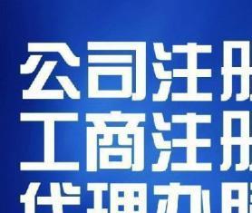 圖 成都工商注冊代理記賬公司變更注銷審計一般納稅人 成都工商注冊