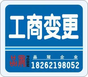工商注冊變更 代理記帳 高經(jīng)理18262198052_商務(wù)服務(wù)_世界工廠網(wǎng)中國產(chǎn)品信息庫