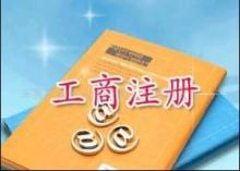 【鄭州公司注冊工商年檢變更注銷專業(yè)工商代理價格_鄭州公司注冊工商年檢變更注銷專業(yè)工商代理廠家】- 
