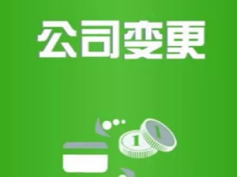 圖 公司注冊 公司變更 一站式服務 武漢工商注冊